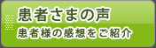 患者様の声　患者様の感想をご紹介