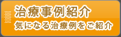治療事例紹介　気になる治療例をご紹介