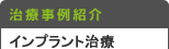 歯周病とインプラント症例
