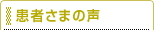 患者様の声